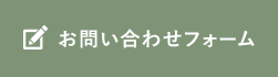 お問い合わせフォーム