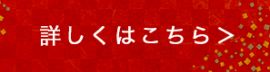 詳しくはこちら