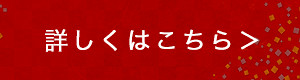 詳しくはこちら